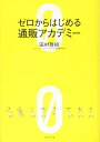 【中古】(新古品・未使用品) ゼロからはじめる通販アカデミー