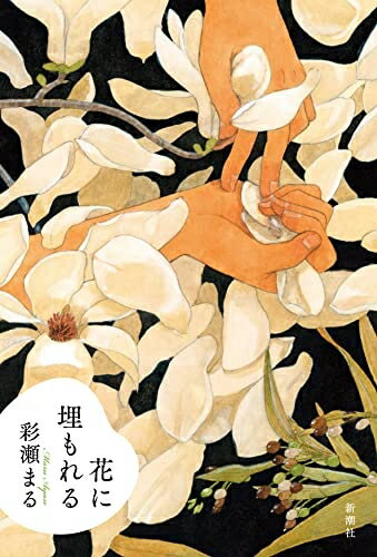 【中古】（新古品・未使用品） 花に埋もれる