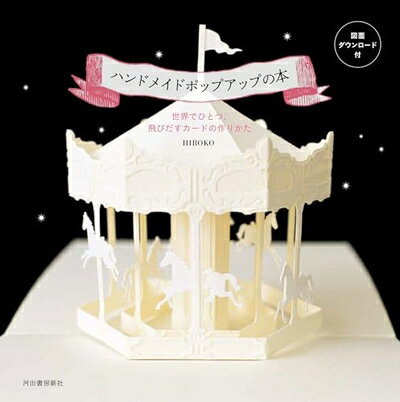 【中古】(新古品・未使用品) ハンドメイドポップアップの本: 世界でひとつ、飛びだすカードの作りかた