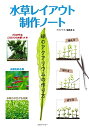 【中古】(新古品・未使用品) 水草レイアウト制作ノート〜緑のアクアリウムの作り方 (アクアライフの本)