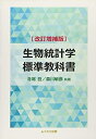 【中古】(新古品・未使用品) 生物統計学標準教科書 改訂増補版