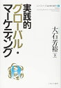 【中古】(新古品・未使用品) 実践的グローバル・マーケティング (シリーズ・ケースで読み解く経営学)