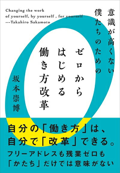 【中古】(新古品・未使用品) 意識が高くない僕たちのためのゼロからはじめる働き方改革