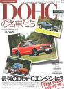 【中古】(新古品・未使用品) DOHCの名車たち (GEIBUN MOOK No.674) (GEIBUN MOOKS 674 ノスタルジックヒーロー別冊)