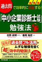 【中古】(新古品・未使用品) 過去問で効率的に突破する! 最新版「中小企業診断士試験」勉強法 (DOBOOKS)