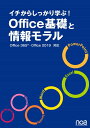 【中古】(新古品・未使用品) イチからしっかり学ぶ!Office基礎と情報モラルOffice365・Office2019対応