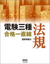 【中古】(新古品・未使用品) 電験三種合格一直線 法規 (LICENCE BOOKS)