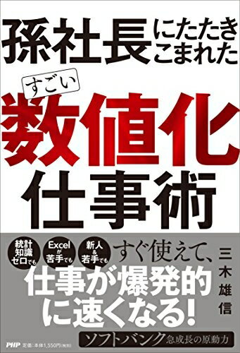 【中古】(新古品・未使用品) 孫社長にたたきこまれた すごい「数値化」仕事術