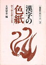 【中古】(新古品・未使用品) 漢字の色紙 (贈る、飾る色紙と小品集)