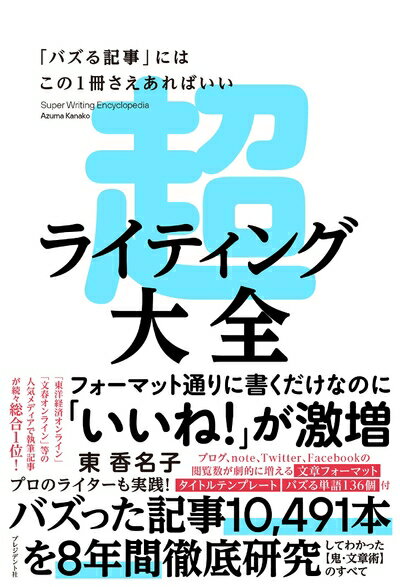 【中古】(新古品・未使用品) 超ライティング大全ー「バズる記事」にはこの1冊さえあればいい
