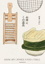 【中古】(新古品・未使用品) 台所にこの道具