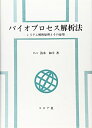 【中古】(新古品・未使用品) バイオプロセス解析法: システム解析原理とその応用