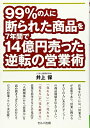 【中古】(新古品・未使用品) 99%の人に断られた商品を7年間で14億円売った逆転の営業術