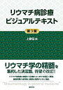 【中古】(新古品・未使用品) リウマチ病診療ビジュアルテキスト 第3版