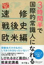 【中古】(新古品・未使用品) 3時間半で国際的常識人になれる ゆげ塾の速修戦後史 欧米編