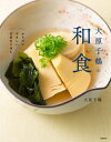 【中古】(新古品・未使用品) 大原千鶴の和食 からだにやさしい日本のごはん