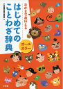【中古】(新古品・未使用品) オールカラーはじめてのことわざ辞典: なかまでおぼえる