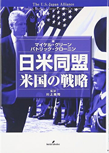 【中古】（新古品・未使用品） 日米同盟: 米国の戦略