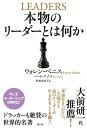 【中古】(新古品・未使用品) 本物のリーダーとは何か