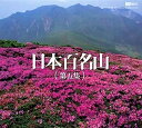 【中古】(新古品・未使用品) 日本百名山 第五集