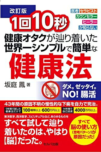 【中古】（新古品・未使用品） 【改訂版】1回10秒 健康オタクが辿り着いた世界一シンプルで簡単な健康法