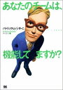 【中古】(新古品・未使用品) あなたのチームは、機能してますか?
