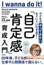 【中古】(新古品・未使用品) 子どもの「やってみたい」をぐいぐい引き出す! 「自己肯定感」育成入門