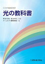 【中古】(新古品・未使用品) 光の教科書