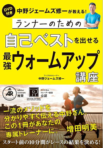 【中古】（新古品・未使用品） ランナーのための自己ベストを出せる最強ウォームアップ講座: DVD付き 中野ジェームズ修一が教える!