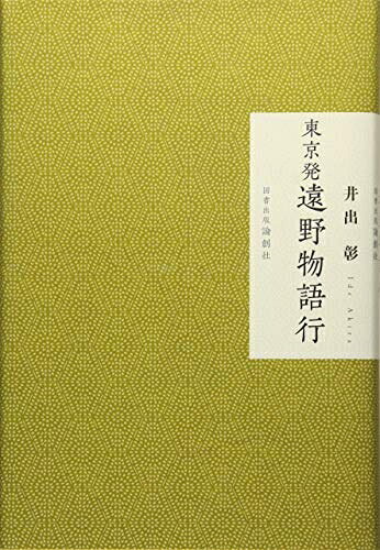 【中古】（新古品・未使用品） 東京発遠野物語行