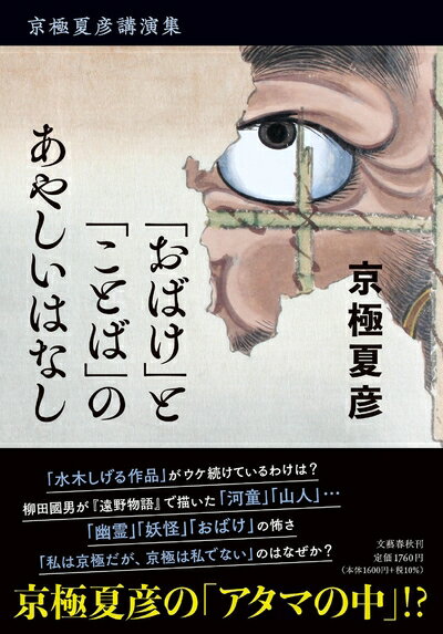 Paperbacks （Nonfiction） - 【中古】（新古品・未使用品） 京極夏彦講演集 「おばけ」と「ことば」のあやしいはなし