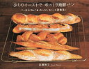 【中古】(新古品・未使用品) 少しのイーストでゆっくり発酵パン?こんな方法があったんだ。おいしさ再発見!