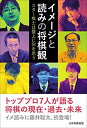 【中古】(新古品・未使用品) イメージと読みの将棋観 ~スター棋士は盤上に何を思う