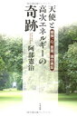 【中古】(新古品・未使用品) 天使と高次エネルギーの奇跡: 精神、心、意識、魂の実証