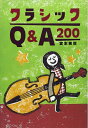 【中古】(新古品・未使用品) クラシックQ&A 200