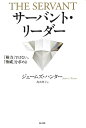 【中古】(新古品・未使用品) サーバント・リーダー 「権力」ではない。「権威」を求めよ