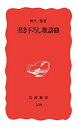 【中古】(新古品・未使用品) 書き下ろし歌謡曲 (岩波新書 新赤版 520)