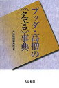 【中古】(新古品・未使用品) ブッダ・高僧の〈名言〉事典