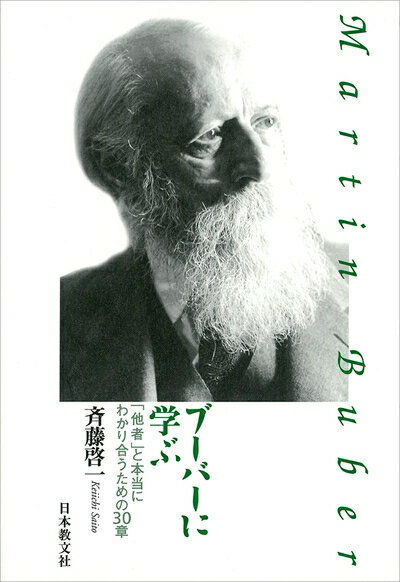 【中古】（新古品・未使用品） ブーバーに学ぶ
