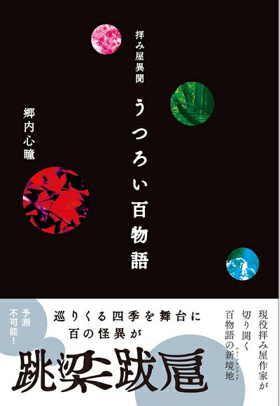 Nonfiction - 【中古】（新古品・未使用品） 拝み屋異聞 うつろい百物語 (イカロスのこわい本)