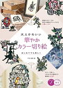 【中古】(新古品・未使用品) 大人かわいい 華やかカラー切り絵 はじめてでも美しく (コツがわかる本!)