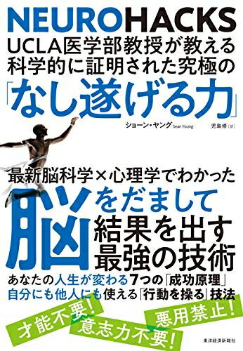 Other - 【中古】（新古品・未使用品） UCLA医学部教授が教える科学的に証明された究極の「なし遂げる力」