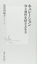 【中古】(新古品・未使用品) キュレーション 知と感性を揺さぶる力 (集英社新書)