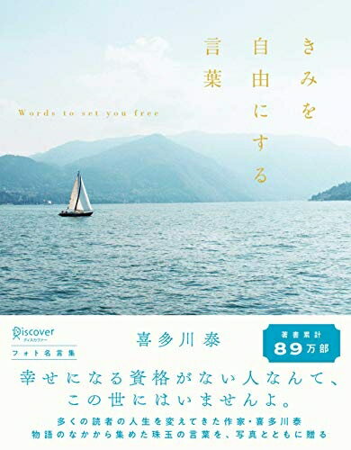 【中古】（新古品・未使用品） きみを自由にする言葉 フォト名言集 (喜多川 泰シリーズ)