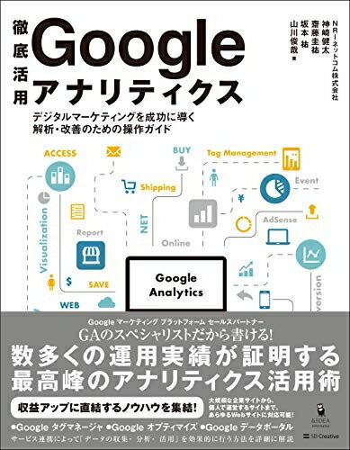 【中古】(新古品・未使用品) 徹底活用 Google アナリティクス デジタルマーケティングを成功に導く解析・改善のための操作ガイド