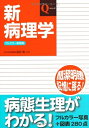 【中古】(新古品・未使用品) 新病理学 (Qシリ-ズ)