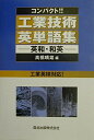 【中古】(新古品・未使用品) コンパクト!!工業技術英単語集―英和・和英