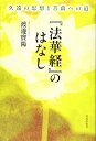 【中古】(新古品・未使用品) 『法華経』のはなし 久遠の思想と菩薩への道
