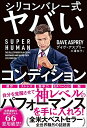 【中古】(新古品・未使用品) SUPER HUMAN シリコンバレー式ヤバいコンディション