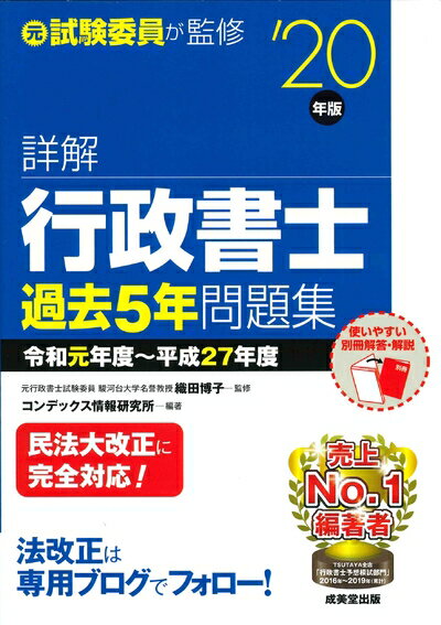 【中古】（新古品・未使用品） 詳解 行政書士過去5年問題集 '20年版
